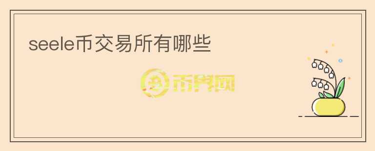 seele幣交易所有哪些