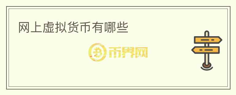 網(wǎng)上虛擬貨幣有哪些