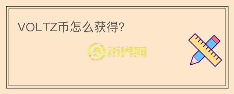 VOLTZ幣怎么獲得？