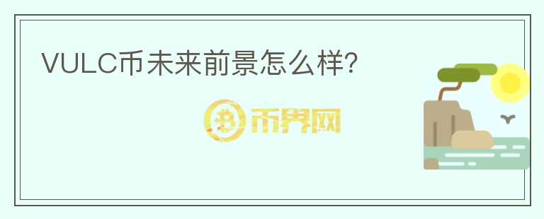 VULC幣未來前景怎么樣？