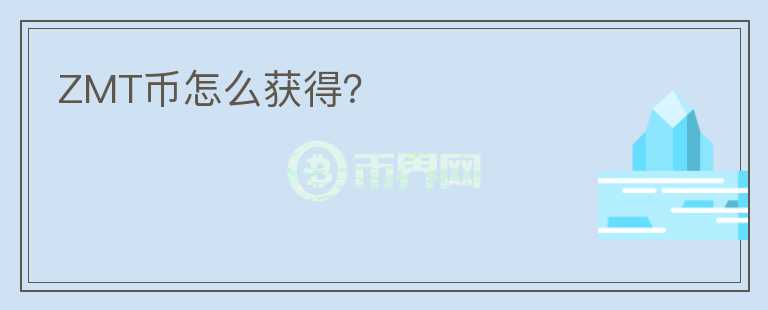 ZMT幣怎么獲得？