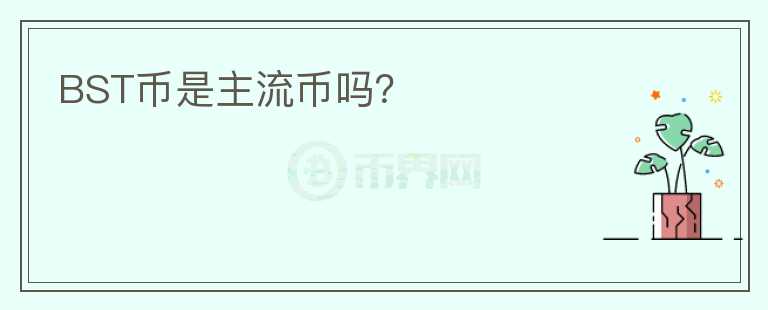 BST幣是主流幣嗎？