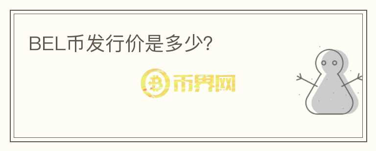 BEL幣發(fā)行價(jià)是多少？