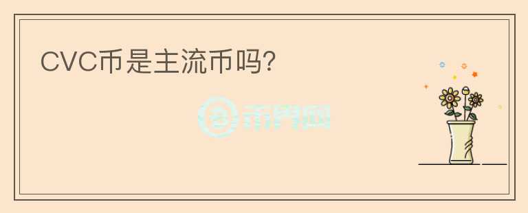 CVC幣是主流幣嗎？