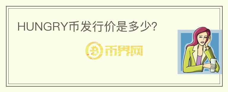 HUNGRY幣發(fā)行價是多少？