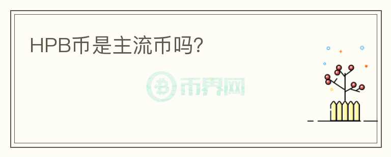 HPB幣是主流幣嗎？