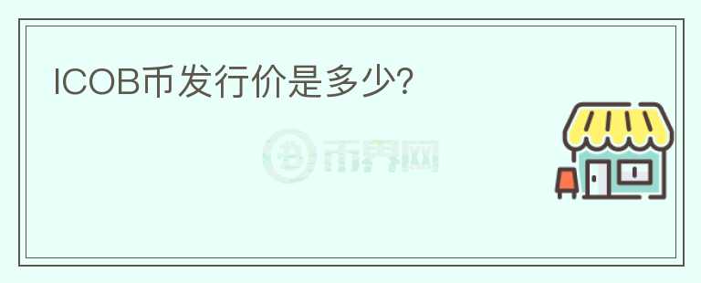 ICOB幣發(fā)行價(jià)是多少？