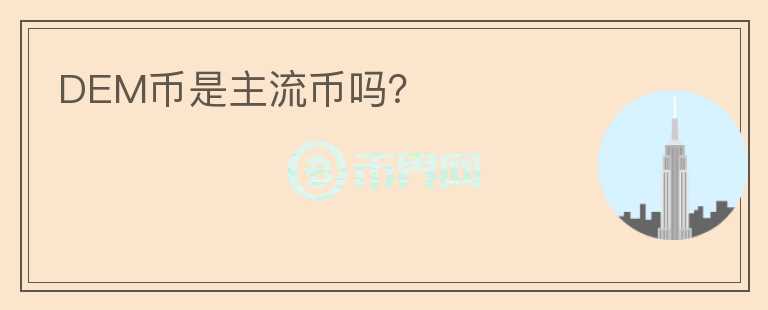 DEM幣是主流幣嗎？