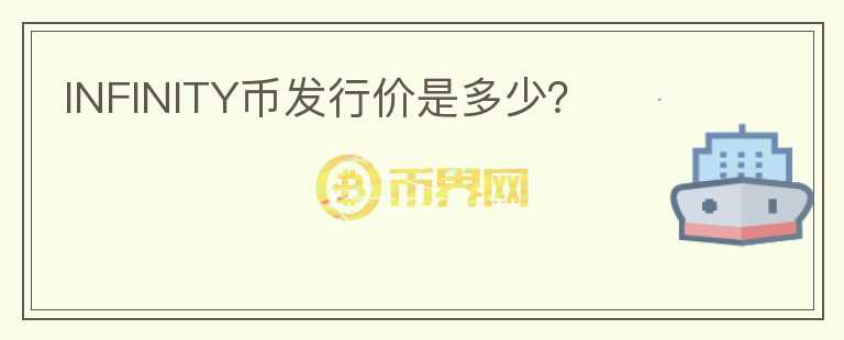 INFINITY幣發(fā)行價是多少？