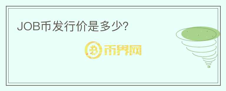 JOB幣發(fā)行價是多少？