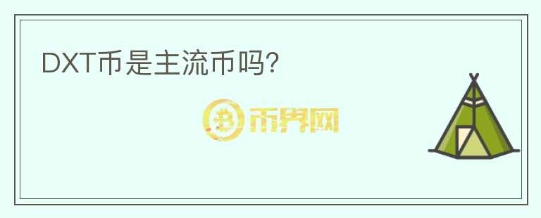 DXT幣是主流幣嗎？