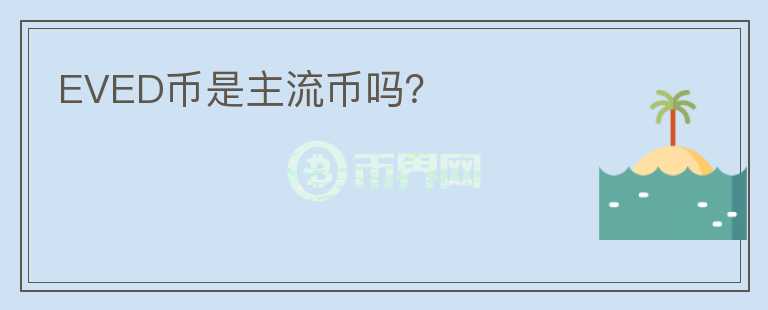 EVED幣是主流幣嗎？