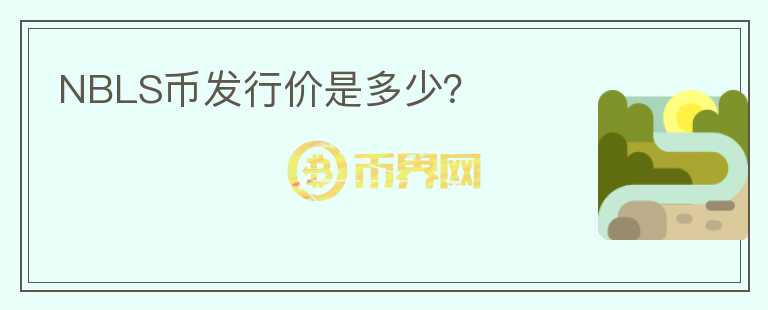 NBLS幣發(fā)行價(jià)是多少？