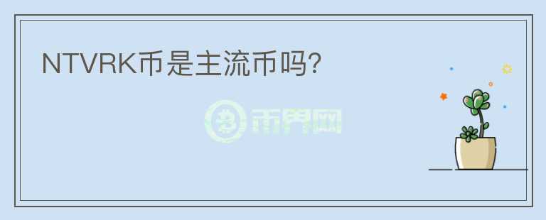 NTVRK幣是主流幣嗎？