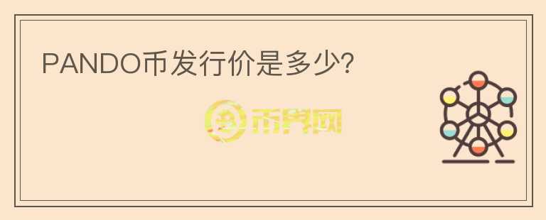 PANDO幣發(fā)行價是多少？