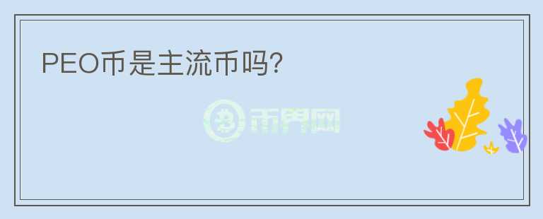 PEO幣是主流幣嗎？