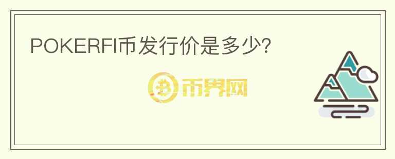 POKERFI幣發(fā)行價是多少？