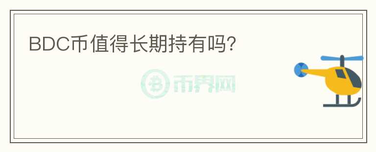 BDC幣值得長期持有嗎？