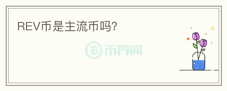 REV幣是主流幣嗎？