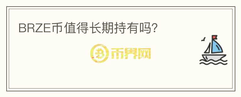 BRZE幣值得長期持有嗎？