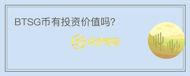 BTSG幣有投資價值嗎？