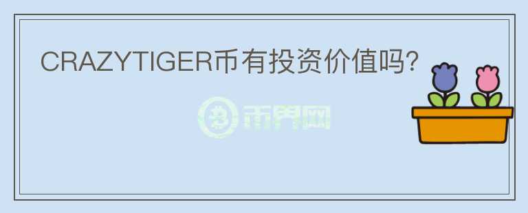CRAZYTIGER幣有投資價(jià)值嗎？