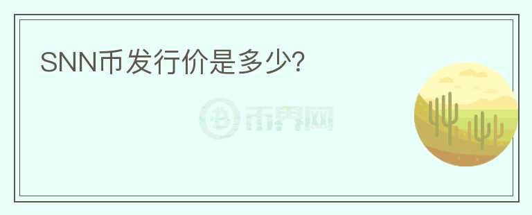 SNN幣發(fā)行價(jià)是多少？