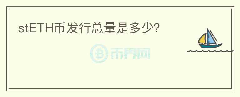 stETH幣發(fā)行總量是多少？