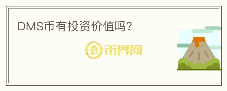 DMS幣有投資價值嗎？