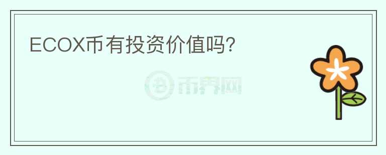 ECOX幣有投資價(jià)值嗎？