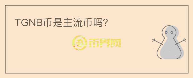 TGNB幣是主流幣嗎?