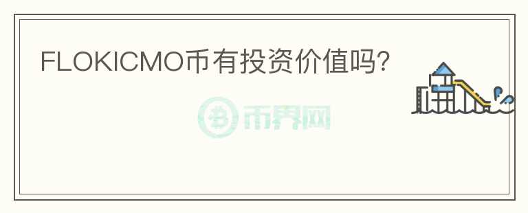 FLOKICMO幣有投資價(jià)值嗎？
