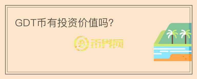 GDT幣有投資價值嗎？
