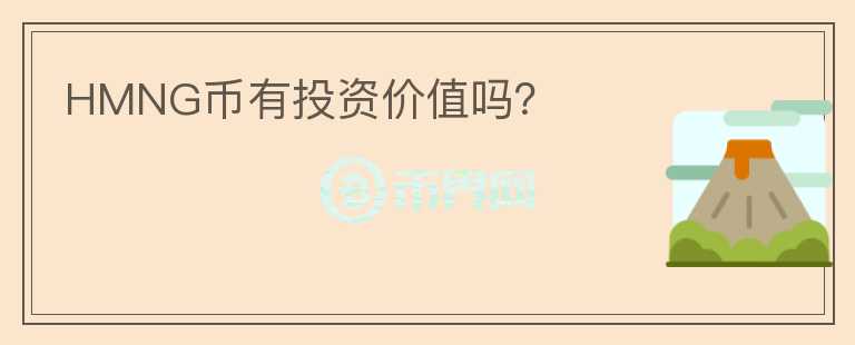 HMNG幣有投資價(jià)值嗎？