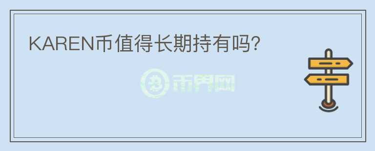 KAREN幣值得長(zhǎng)期持有嗎？