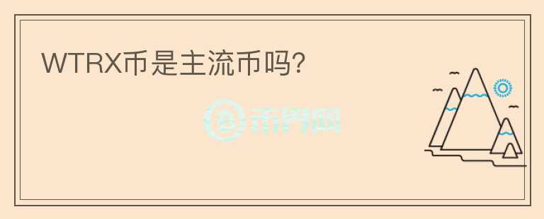 WTRX幣是主流幣嗎？