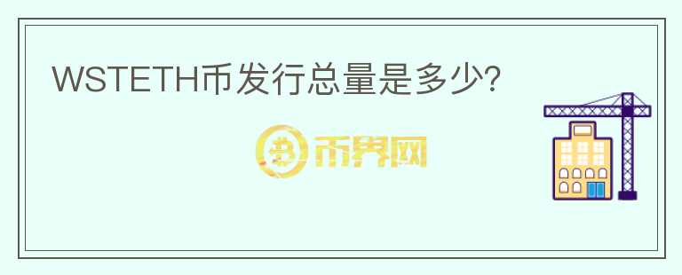 WSTETH幣發(fā)行總量是多少？