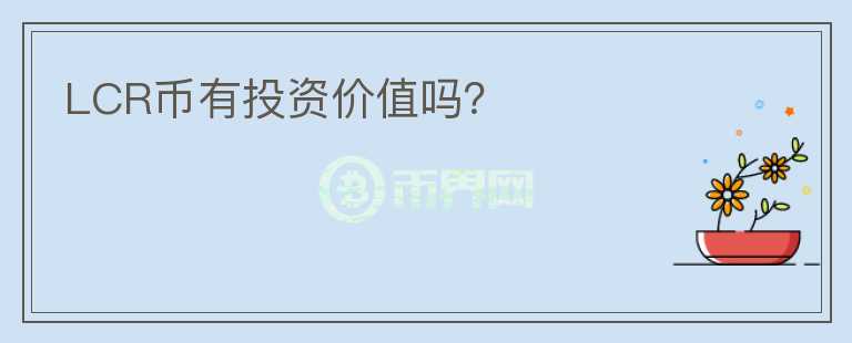 LCR幣有投資價值嗎？
