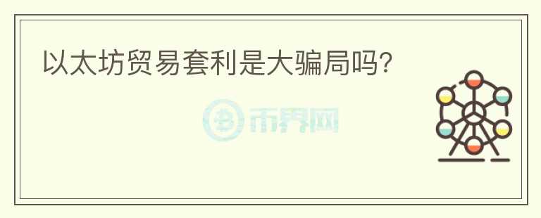 以太坊貿(mào)易套利是大騙局嗎？