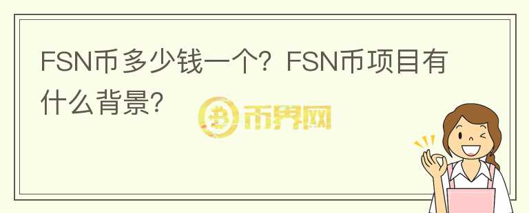 FSN幣多少錢一個(gè)？FSN幣項(xiàng)目有什么背景？