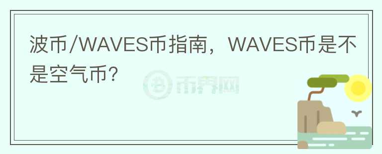 波幣/WAVES幣指南，WAVES幣是不是空氣幣？