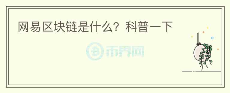 網(wǎng)易區(qū)塊鏈?zhǔn)鞘裁?？科普一?></p>              <!-- 自定義-->
                            <p>網(wǎng)易星球到底是什么東西?官網(wǎng)上網(wǎng)易星球的宗旨：讓價(jià)值貢獻(xiàn)者參與價(jià)值共享。這句話又是什么意思?接下來(lái)就讓我們來(lái)剖析一下網(wǎng)易星球。</p><p>網(wǎng)易星球是網(wǎng)易金融在今年2月9日上線的一款產(chǎn)品，官方對(duì)其定義為“基于區(qū)塊鏈生態(tài)價(jià)值共享平臺(tái)”。在其介紹中寫(xiě)道，星球會(huì)使用區(qū)塊鏈加密儲(chǔ)存技術(shù)，為用戶保存日常活動(dòng)的數(shù)據(jù)，使得個(gè)人信息的價(jià)值被公平公正的使用。</p><p>網(wǎng)易星球表示，用戶在星球中保存的個(gè)人信息將會(huì)保存在區(qū)塊鏈中，只有用戶自己持有私鑰才可以查看。而在星球未來(lái)的發(fā)展中，會(huì)引入一些企業(yè)，這些合作企業(yè)只有在用戶同意并親自開(kāi)放的情況下，才能使用用戶的個(gè)人數(shù)據(jù)。<br/></p><p>這也就意味著：首先，網(wǎng)易星球保證用戶在星球上活動(dòng)的數(shù)據(jù)不會(huì)被人自由查看或使用;其次，在后期企業(yè)進(jìn)入網(wǎng)易星球后，用戶或許可以出售自己的個(gè)人信息。這也就解釋了網(wǎng)易星球的宗旨，即讓用戶通過(guò)出售自己的個(gè)人信息獲得利益。</p><p>在網(wǎng)易星球中，最核心的數(shù)值有兩種，分別是原力值和黑鉆。在“星球秘籍”中寫(xiě)道，原力和黑鉆都是基于個(gè)人在星球活動(dòng)產(chǎn)生的獎(jiǎng)勵(lì)。黑鉆可以用于星球中的消費(fèi)及兌換等，而原力則決定了當(dāng)天用戶活動(dòng)所獲得黑鉆的數(shù)量?？梢钥闯?，其實(shí)黑鉆也就相當(dāng)于其他區(qū)塊鏈上的代幣。那么用戶的目標(biāo)，就是通過(guò)自己的活動(dòng)來(lái)賺取代幣，以在網(wǎng)易星球平臺(tái)上消費(fèi)。</p><p>在目前的網(wǎng)易星球APP中，除了黑鉆以及原力系統(tǒng)外，還沒(méi)有過(guò)多新的東西，賺取黑鉆的任務(wù)也只是是要求用戶使用網(wǎng)易名下的一些應(yīng)用，包括網(wǎng)易云音樂(lè)，網(wǎng)易考拉和網(wǎng)易嚴(yán)選，或者閱讀資訊、小說(shuō)。但未來(lái)網(wǎng)易星球會(huì)如何發(fā)展也已經(jīng)出現(xiàn)端倪。</p><p>筆者預(yù)測(cè)，未來(lái)網(wǎng)易星球會(huì)開(kāi)發(fā)一系列Dapp，也可能會(huì)接入更多網(wǎng)易名下的其他應(yīng)用。同時(shí)猜測(cè)，網(wǎng)易可能會(huì)努力建立起網(wǎng)易生態(tài)圈，其中網(wǎng)易星球就是網(wǎng)易生態(tài)圈的中樞，網(wǎng)易系統(tǒng)的用戶使用數(shù)據(jù)全部保存在星球區(qū)塊鏈上，黑鉆也將成為網(wǎng)易區(qū)塊鏈上的交易貨幣。</p><p>接著，網(wǎng)易星球還會(huì)引入需要用戶數(shù)據(jù)的企業(yè)。在數(shù)據(jù)交易方面則可以很明顯看出，網(wǎng)易星球是在模仿公信寶，其面向的客戶很可能于公信寶相似，為互聯(lián)網(wǎng)金融企業(yè)、有數(shù)據(jù)交換需求的政企部門(mén)、銀行、保險(xiǎn)等行業(yè)企業(yè)。在這方面，公信寶已經(jīng)發(fā)展了2年了，網(wǎng)易星球能否趕超公信寶現(xiàn)有的影響力還有待觀察。</p><p><br/></p>                          </div>



          </div>

          <!--其他回答 start-->
                    <div  class=