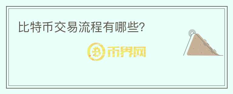 比特幣交易流程有哪些？