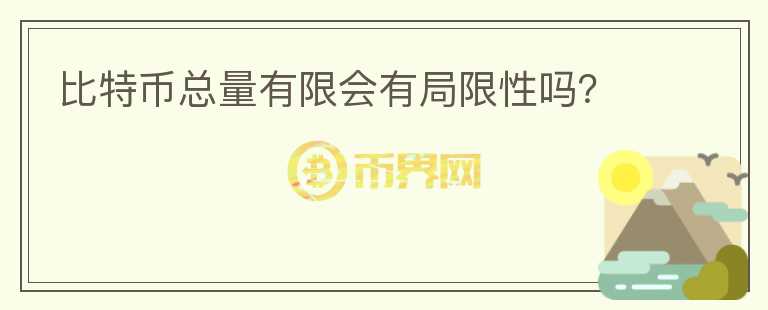 比特幣總量有限會有局限性嗎？