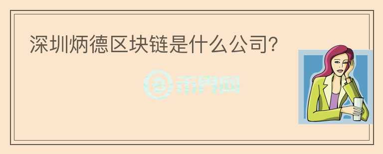 深圳炳德區(qū)塊鏈?zhǔn)鞘裁垂荆?></p>              <!-- 自定義-->
                            <p>深圳市炳德區(qū)塊鏈技術(shù)有限公司(<a >http://www.bingdechain.com/</a>)專注于區(qū)塊鏈技術(shù)開(kāi)發(fā)、系統(tǒng)集成、軟件開(kāi)發(fā)、DAPP開(kāi)發(fā)等，通過(guò)3年自主研發(fā)及區(qū)塊鏈行業(yè)技術(shù)沉淀，具備了開(kāi)發(fā)區(qū)塊鏈底層公鏈及相關(guān)配套設(shè)施和智能合約開(kāi)發(fā)的能力、成功開(kāi)發(fā)了區(qū)塊鏈3.0公鏈，多款DAPP，防偽溯源區(qū)塊鏈系統(tǒng)。公司全面掌握了區(qū)塊鏈底層技術(shù)，可以與AI，物流，物聯(lián)網(wǎng)等全面結(jié)合進(jìn)行各類開(kāi)發(fā)。</p>                          </div>



          </div>

          <!--其他回答 start-->
                    
          
          
          <!--zuixin-->
          <!--<div   id=