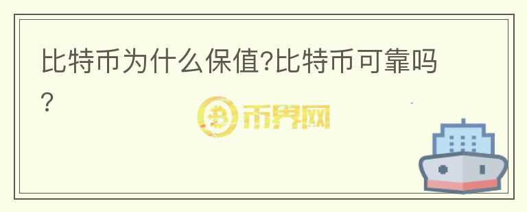 比特幣為什么保值?比特幣可靠嗎?