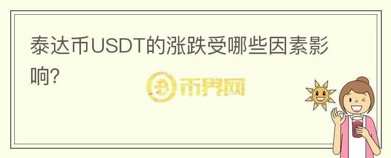 泰達(dá)幣USDT的漲跌受哪些因素影響？