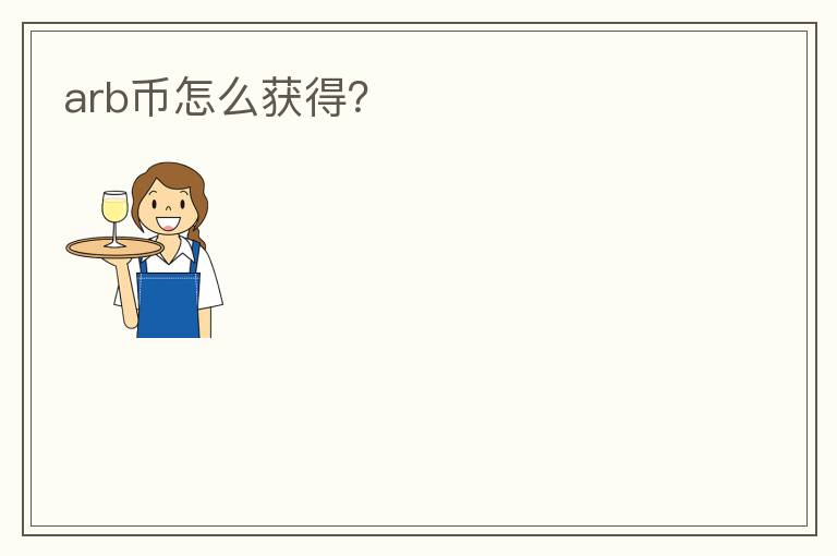 arb幣怎么獲得？