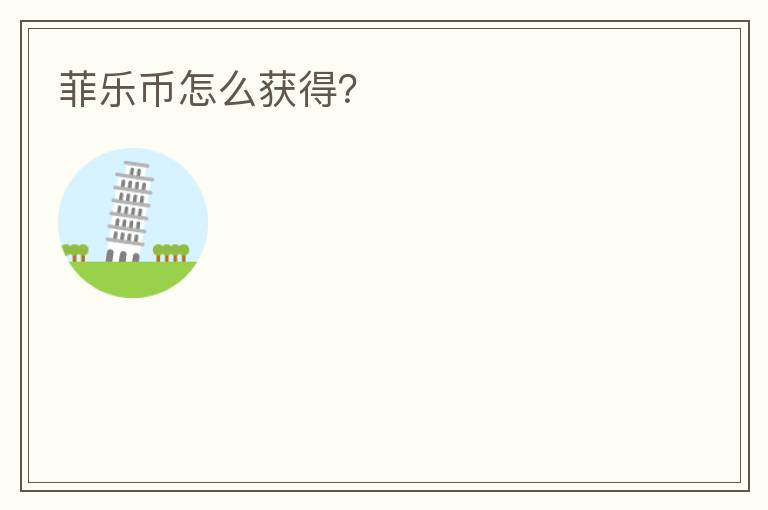 菲樂(lè)幣怎么獲得？
