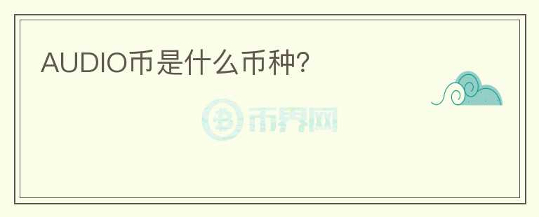 AUDIO幣是什么幣種？